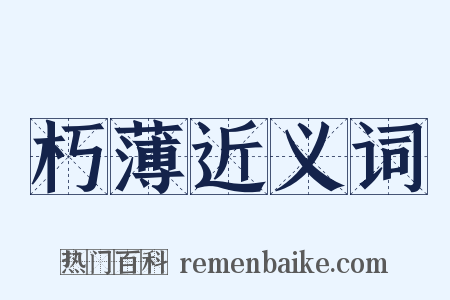朽薄近义词是什么意思的图片